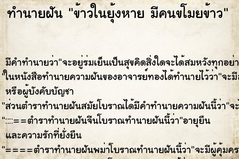 ทำนายฝัน ข้าวในยุ้งหาย มีคนขโมยข้าว ตำราโบราณ แม่นที่สุดในโลก